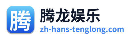 腾龙娱乐 Logo